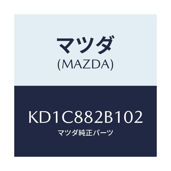 マツダ(MAZDA) トリム（Ｌ） アームレスト/CX系/複数個所使用/マツダ純正部品/KD1C882B102(KD1C-88-2B102)