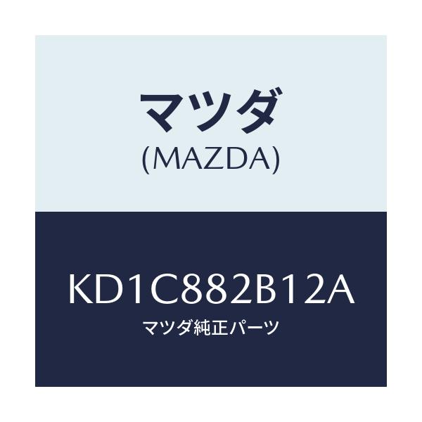 マツダ(MAZDA) トリム（Ｌ） アームレスト/CX系/複数個所使用/マツダ純正部品/KD1C882B12A(KD1C-88-2B12A)