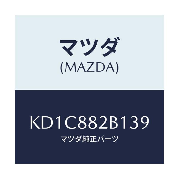 マツダ(MAZDA) トリム（Ｌ） アームレスト/CX系/複数個所使用/マツダ純正部品/KD1C882B139(KD1C-88-2B139)