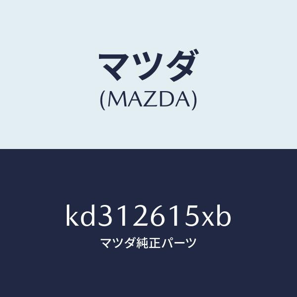 マツダ（MAZDA）ベアリング & ハブ/マツダ純正部品/CX系/リアアクスル/KD312615XB(KD31-26-15XB)