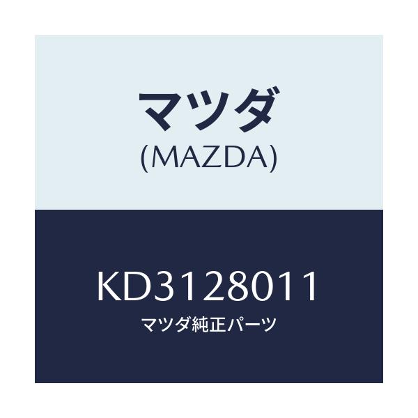 マツダ(MAZDA) スプリング リヤーコイル/CX系/リアアクスルサスペンション/マツダ純正部品/KD3128011(KD31-28-011)