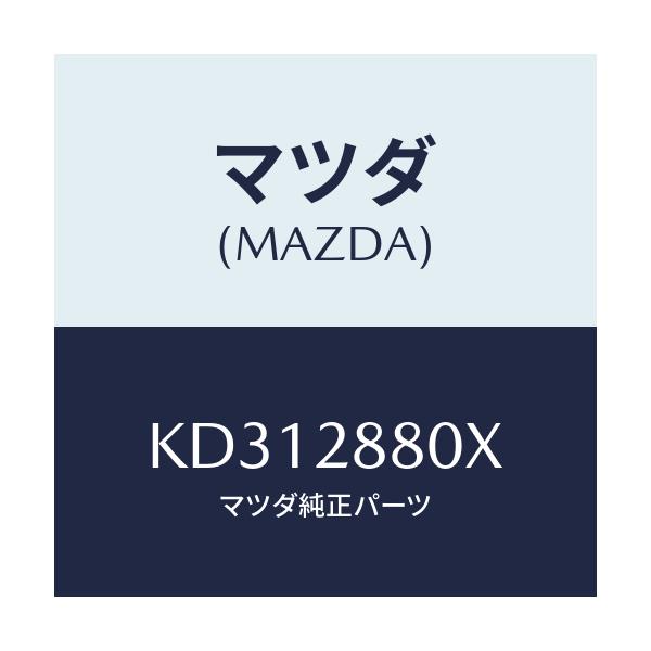 マツダ(MAZDA) メンバー クロス/CX系/リアアクスルサスペンション/マツダ純正部品/KD312880X(KD31-28-80X)