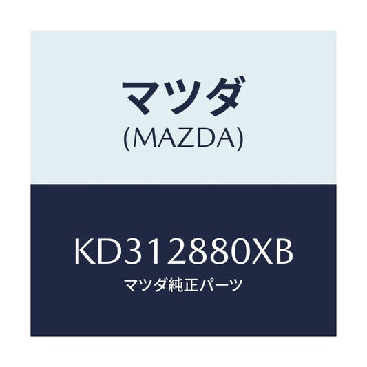 マツダ(MAZDA) メンバー クロス/CX系/リアアクスルサスペンション/マツダ純正部品/KD312880XB(KD31-28-80XB)