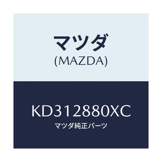 マツダ(MAZDA) メンバー クロス/CX系/リアアクスルサスペンション/マツダ純正部品/KD312880XC(KD31-28-80XC)