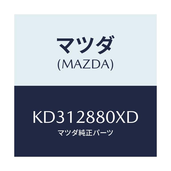 マツダ(MAZDA) メンバー クロス/CX系/リアアクスルサスペンション/マツダ純正部品/KD312880XD(KD31-28-80XD)