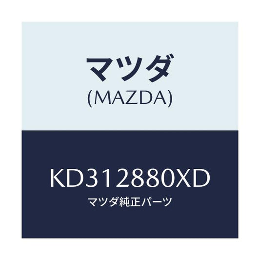 マツダ(MAZDA) メンバー クロス/CX系/リアアクスルサスペンション/マツダ純正部品/KD312880XD(KD31-28-80XD)