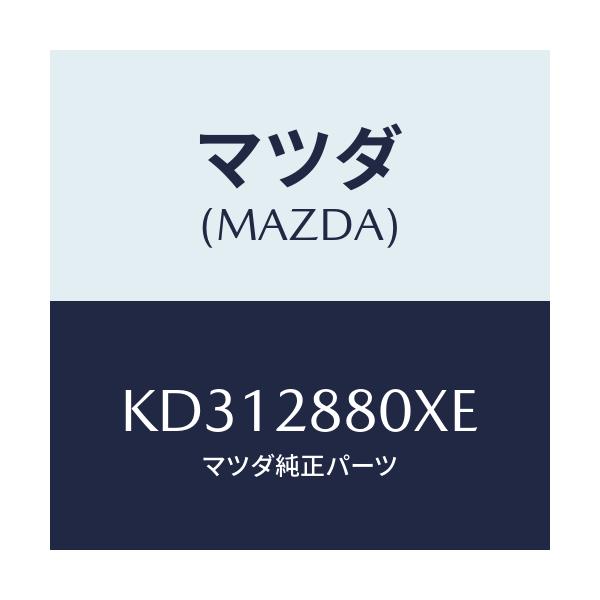 マツダ(MAZDA) メンバー クロス/CX系/リアアクスルサスペンション/マツダ純正部品/KD312880XE(KD31-28-80XE)