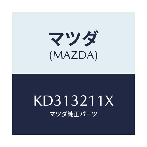 マツダ(MAZDA) ヨークセツト ＳＴ．ギヤサポート/CX系/ハイブリッド関連/マツダ純正部品/KD313211X(KD31-32-11X)