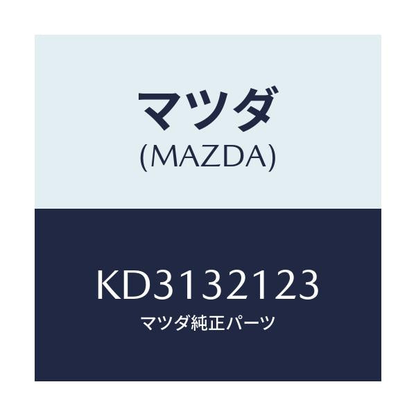 マツダ(MAZDA) ラバー マウンテイング/CX系/ハイブリッド関連/マツダ純正部品/KD3132123(KD31-32-123)