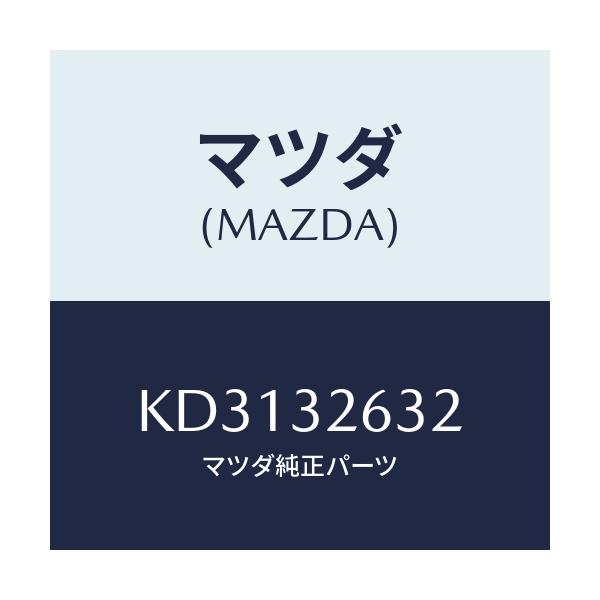 マツダ(MAZDA) リング ’Ｏ’/CX系/ハイブリッド関連/マツダ純正部品/KD3132632(KD31-32-632)