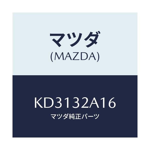 マツダ(MAZDA) ボルト コントロールボツクス/CX系/ハイブリッド関連/マツダ純正部品/KD3132A16(KD31-32-A16)