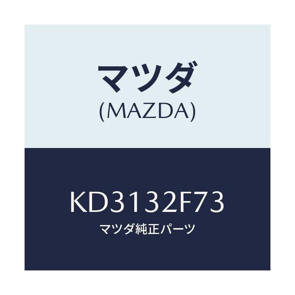 マツダ(MAZDA) ブツシユ ラツク/CX系/ハイブリッド関連/マツダ純正部品/KD3132F73(KD31-32-F73)