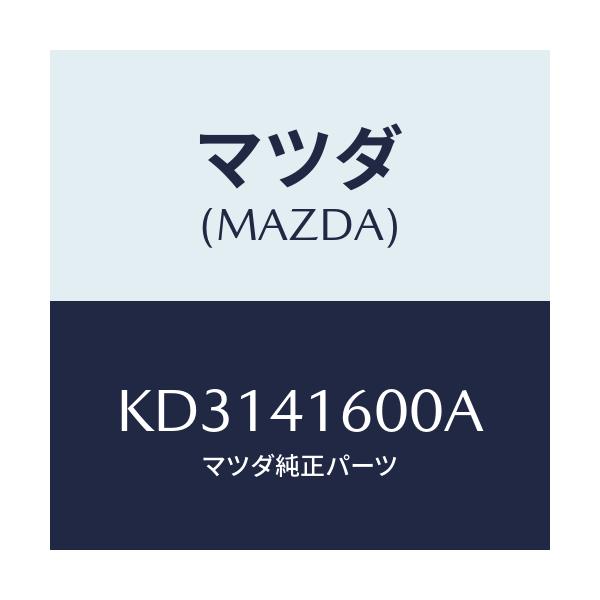 マツダ(MAZDA) ペダル アクセル/CX系/アクセルコントロールシステム/マツダ純正部品/KD3141600A(KD31-41-600A)
