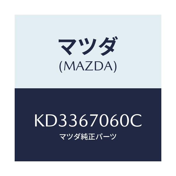 マツダ(MAZDA) ハーネスＮＯ．２ リヤー/CX系/ハーネス/マツダ純正部品/KD3367060C(KD33-67-060C)