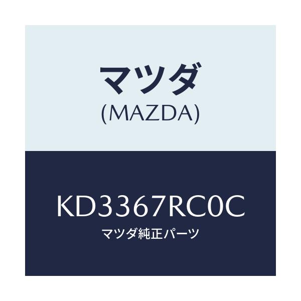 マツダ(MAZDA) カメラ バツクモニター/CX系/ハーネス/マツダ純正部品/KD3367RC0C(KD33-67-RC0C)
