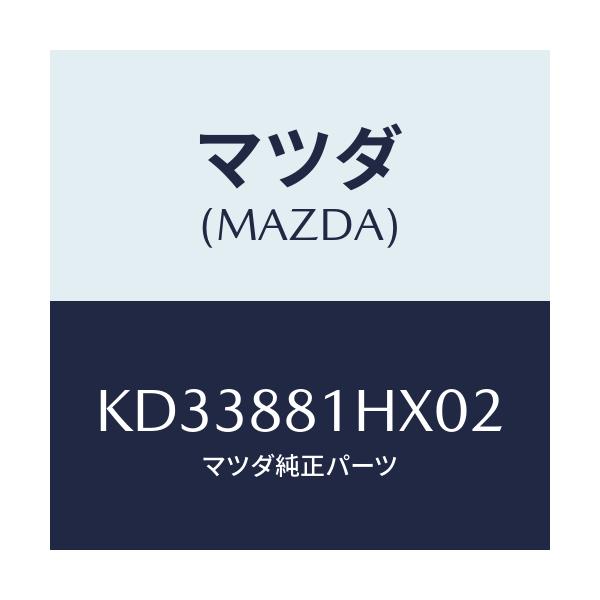 マツダ(MAZDA) カバーＮＯ．４ Ｆ．シートサイド/CX系/複数個所使用/マツダ純正部品/KD33881HX02(KD33-88-1HX02)