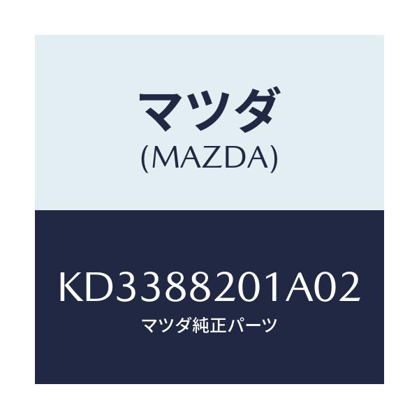 マツダ(MAZDA) トリム リヤーシートクツシヨン/CX系/複数個所使用/マツダ純正部品/KD3388201A02(KD33-88-201A0)