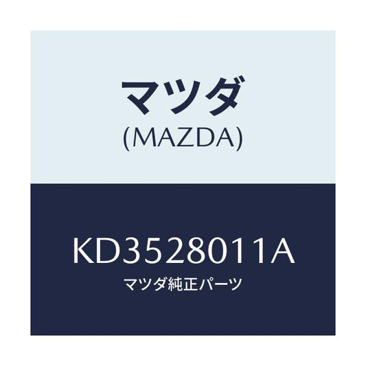 マツダ(MAZDA) スプリング リヤーコイル/CX系/リアアクスルサスペンション/マツダ純正部品/KD3528011A(KD35-28-011A)