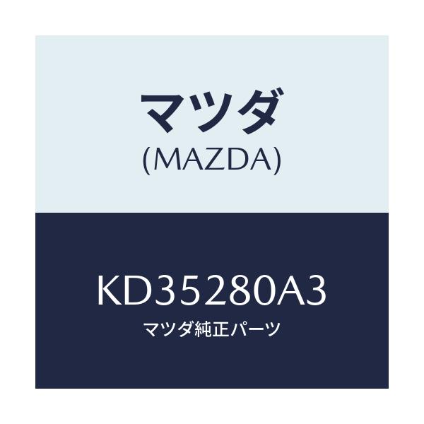 マツダ(MAZDA) ラバー スプリングシート/CX系/リアアクスルサスペンション/マツダ純正部品/KD35280A3(KD35-28-0A3)