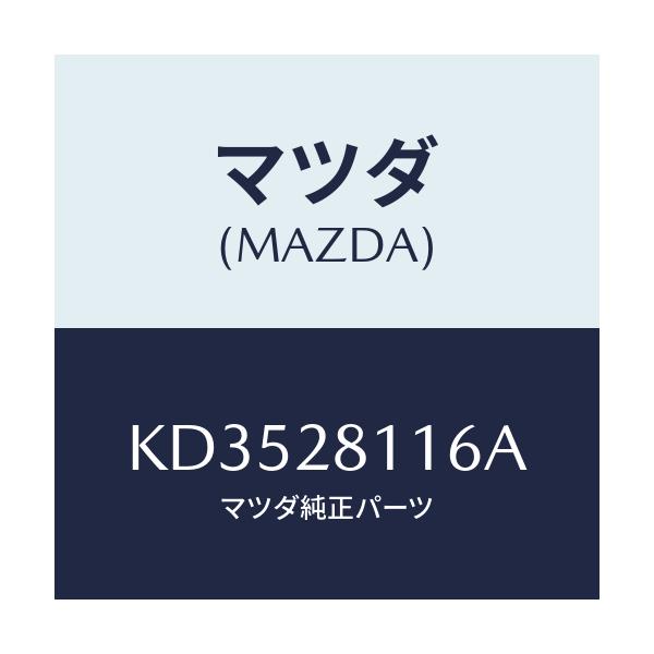 マツダ(MAZDA) ボルト/CX系/リアアクスルサスペンション/マツダ純正部品/KD3528116A(KD35-28-116A)