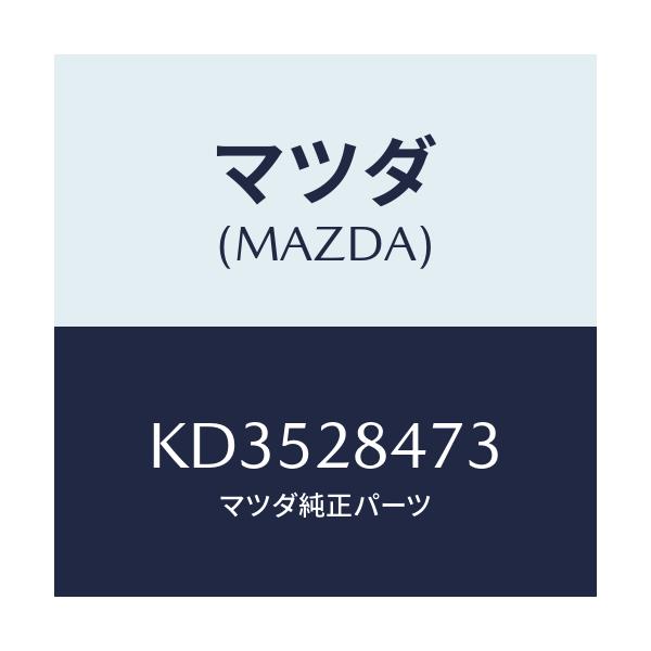 マツダ(MAZDA) プレート カム/CX系/リアアクスルサスペンション/マツダ純正部品/KD3528473(KD35-28-473)