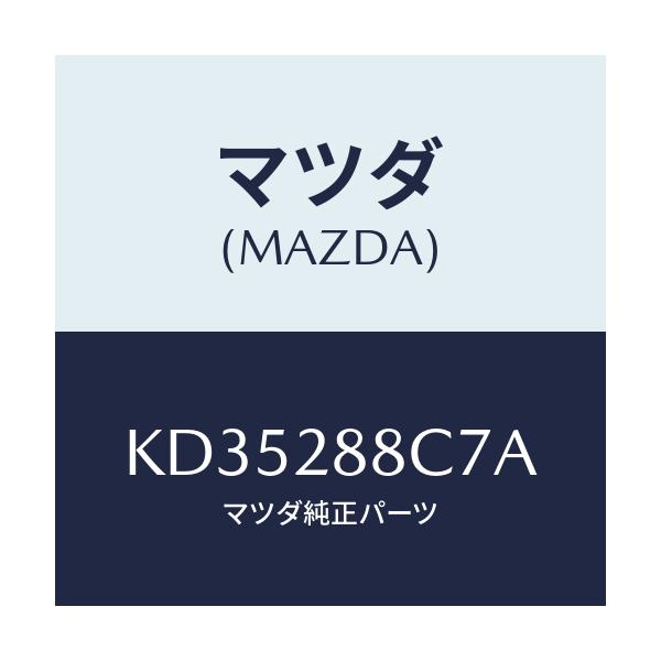 マツダ(MAZDA) マツドガード メンバー/CX系/リアアクスルサスペンション/マツダ純正部品/KD35288C7A(KD35-28-8C7A)