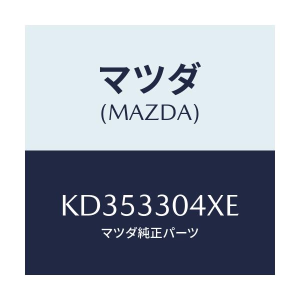 マツダ(MAZDA) ハブ ホイール/CX系/フロントアクスル/マツダ純正部品/KD353304XE(KD35-33-04XE)