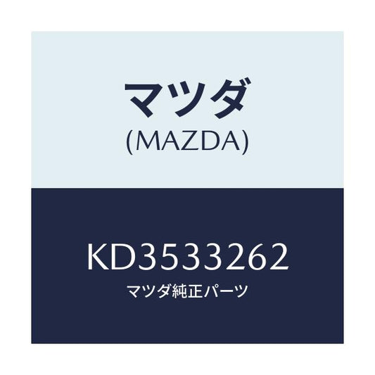 マツダ(MAZDA) アダプター（Ｒ） マウンテイング/CX系/フロントアクスル/マツダ純正部品/KD3533262(KD35-33-262)