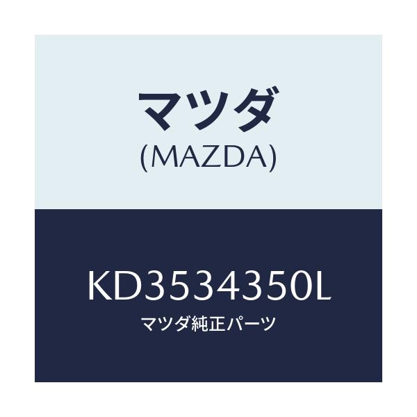 マツダ(MAZDA) アーム（Ｌ） ロアー/CX系/フロントショック/マツダ純正部品/KD3534350L(KD35-34-350L)