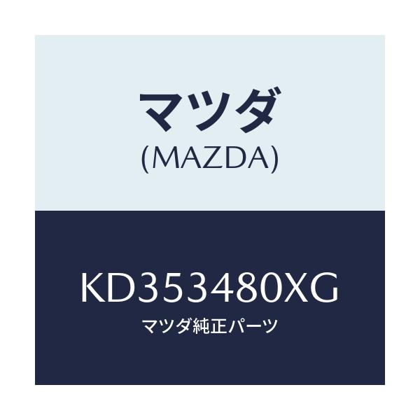 マツダ(MAZDA) メンバー クロス/CX系/フロントショック/マツダ純正部品/KD353480XG(KD35-34-80XG)