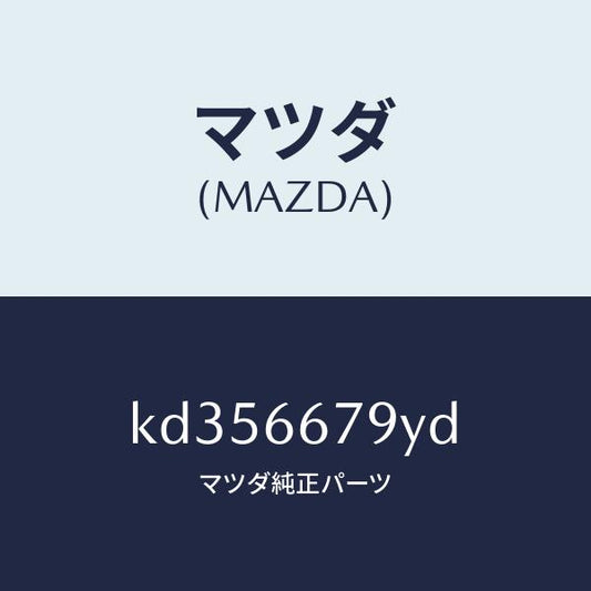 マツダ（MAZDA）ホーン エレクトリツク/マツダ純正部品/CX系/PWスイッチ/KD356679YD(KD35-66-79YD)