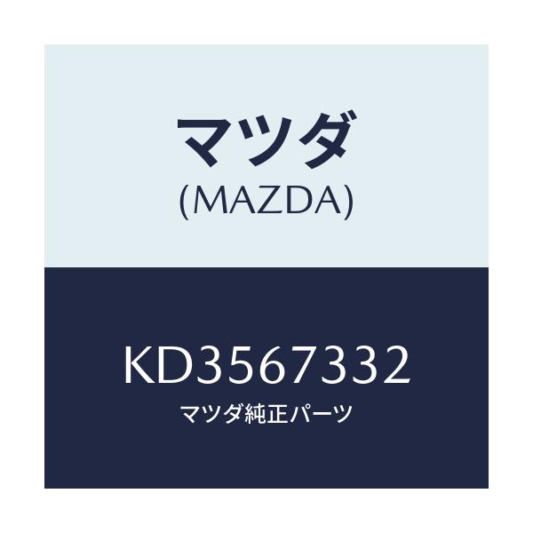 マツダ(MAZDA) プレート バツキング/CX系/ハーネス/マツダ純正部品/KD3567332(KD35-67-332)