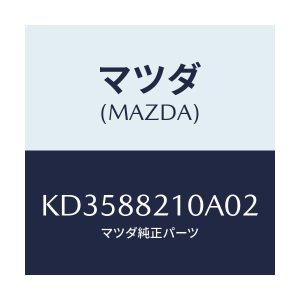 マツダ(MAZDA) クツシヨン リヤーシート/CX系/複数個所使用/マツダ純正部品/KD3588210A02(KD35-88-210A0)
