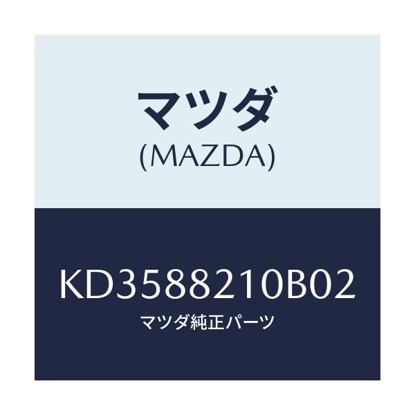 マツダ(MAZDA) クツシヨン リヤーシート/CX系/複数個所使用/マツダ純正部品/KD3588210B02(KD35-88-210B0)