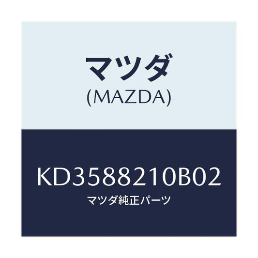 マツダ(MAZDA) クツシヨン リヤーシート/CX系/複数個所使用/マツダ純正部品/KD3588210B02(KD35-88-210B0)