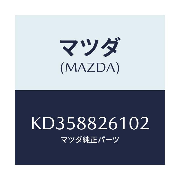 マツダ(MAZDA) トリム（Ｌ） リヤーシートクツシヨン/CX系/複数個所使用/マツダ純正部品/KD358826102(KD35-88-26102)