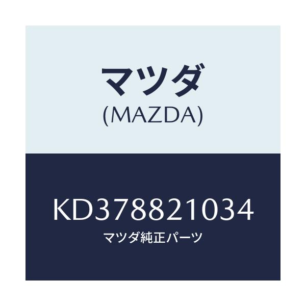 マツダ(MAZDA) クツシヨン リヤーシート/CX系/複数個所使用/マツダ純正部品/KD378821034(KD37-88-21034)