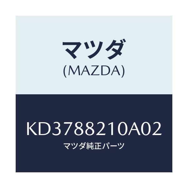 マツダ(MAZDA) クツシヨン リヤーシート/CX系/複数個所使用/マツダ純正部品/KD3788210A02(KD37-88-210A0)