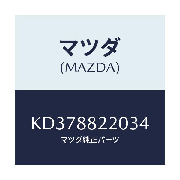 マツダ(MAZDA) クツシヨン（Ｃ） リアシート/CX系/複数個所使用/マツダ純正部品/KD378822034(KD37-88-22034)