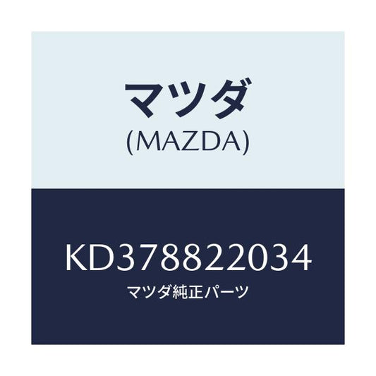 マツダ(MAZDA) クツシヨン（Ｃ） リアシート/CX系/複数個所使用/マツダ純正部品/KD378822034(KD37-88-22034)