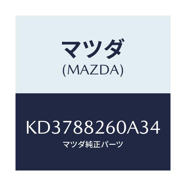 マツダ(MAZDA) クツシヨン（Ｌ） リヤーシート/CX系/複数個所使用/マツダ純正部品/KD3788260A34(KD37-88-260A3)