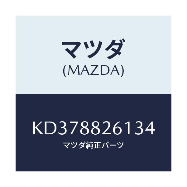 マツダ(MAZDA) トリム（Ｌ） リヤーシートクツシヨン/CX系/複数個所使用/マツダ純正部品/KD378826134(KD37-88-26134)