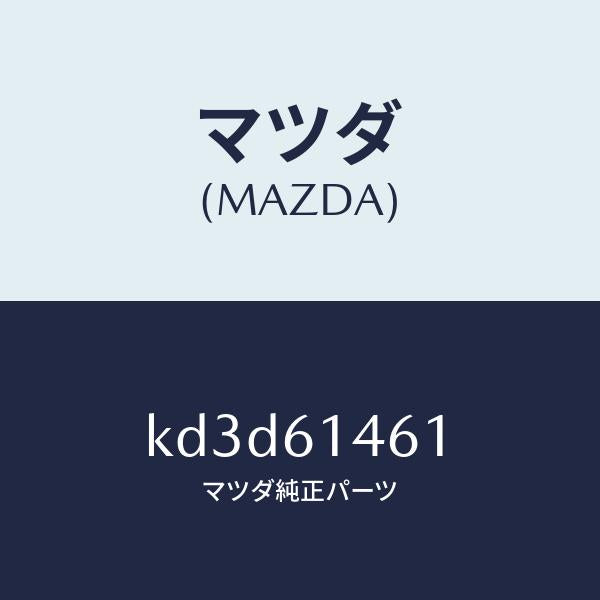 マツダ（MAZDA）ホース ハイ フレキシブル/マツダ純正部品/CX系/KD3D61461(KD3D-61-461)
