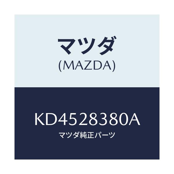 マツダ(MAZDA) ラバー マウンテイング/CX系/リアアクスルサスペンション/マツダ純正部品/KD4528380A(KD45-28-380A)