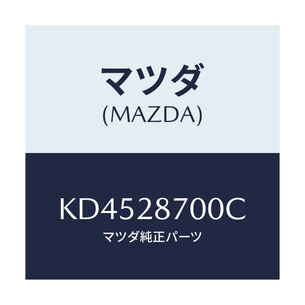 マツダ(MAZDA) ダンパー リヤー/CX系/リアアクスルサスペンション/マツダ純正部品/KD4528700C(KD45-28-700C)