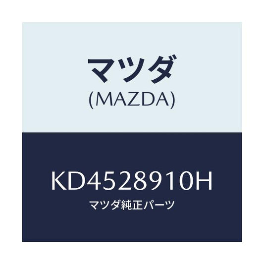 マツダ(MAZDA) ダンパー リヤー/CX系/リアアクスルサスペンション/マツダ純正部品/KD4528910H(KD45-28-910H)