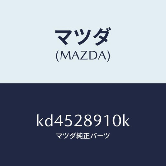 マツダ（MAZDA）ダンパー リヤー/マツダ純正部品/CX系/リアアクスルサスペンション/KD4528910K(KD45-28-910K)