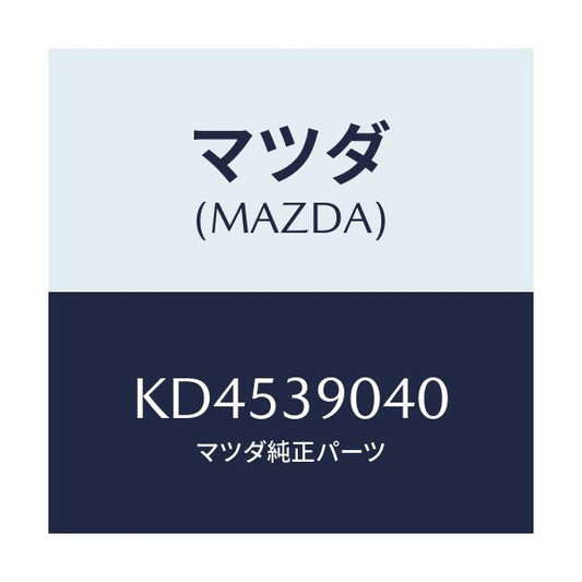 マツダ(MAZDA) ラバーＮＯ．１ エンジンマウント/CX系/エンジンマウント/マツダ純正部品/KD4539040(KD45-39-040)
