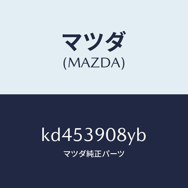 マツダ（MAZDA）ブラケツト NO.4ーエンジン/マツダ純正部品/CX系/KD453908YB(KD45-39-08YB)