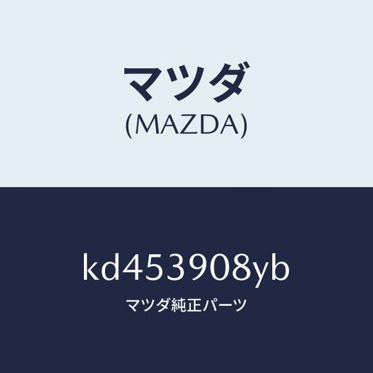 マツダ（MAZDA）ブラケツト NO.4ーエンジン/マツダ純正部品/CX系/KD453908YB(KD45-39-08YB)